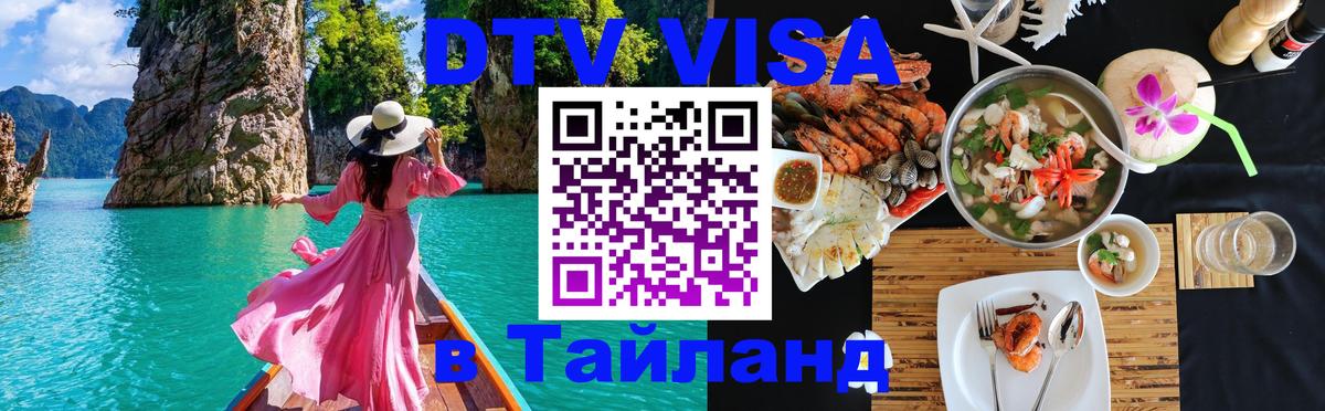 DTV (ДТВ) visa Таиланд Веллингтон 